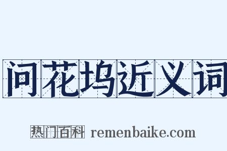 问花坞近义词是什么意思的图片